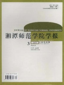 湘潭师范学院学报·自然科学版